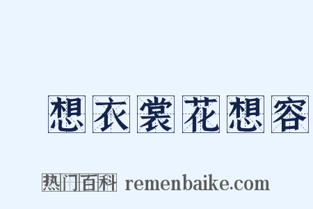 雲想衣裳花想容是什么意思的图片
